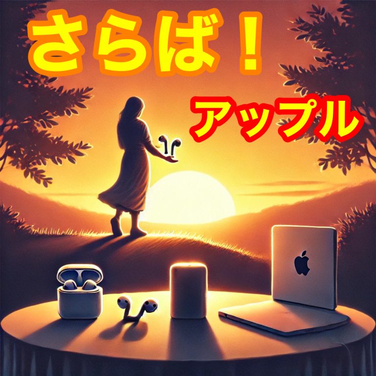 Appleの呪縛からの脱出計画。さよならMacそしてiphoneも